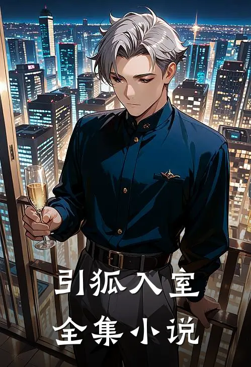 引狐入室全集小说