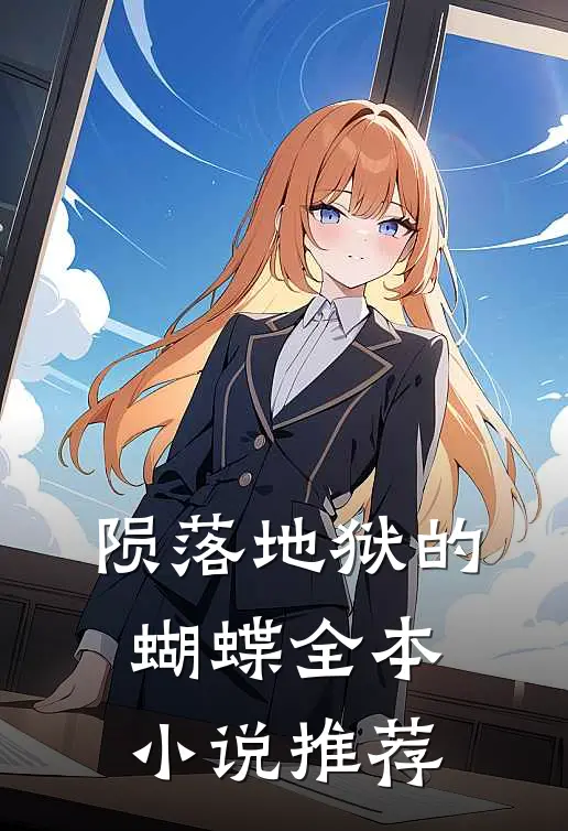 陨落地狱的蝴蝶全本小说推荐