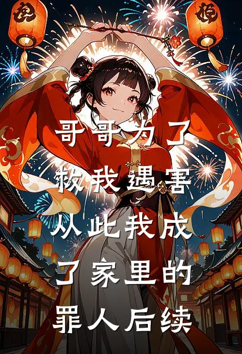 哥哥为了救我遇害，从此我成了家里的罪人后续