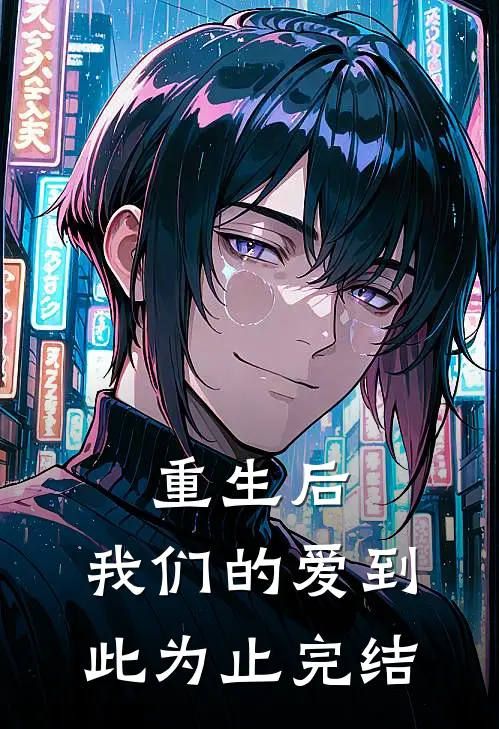 重生后，我们的爱到此为止完结