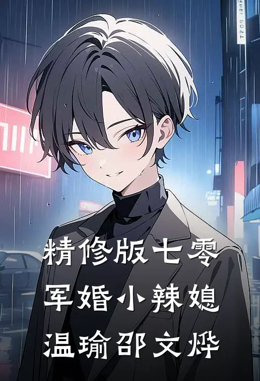 精修版七零军婚小辣媳:温瑜邵文烨