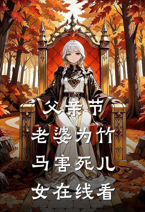 父亲节，老婆为竹马害死儿女在线看