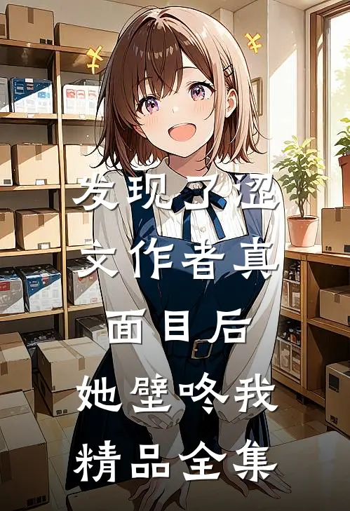 发现了涩文作者真面目后，她壁咚我精品全集