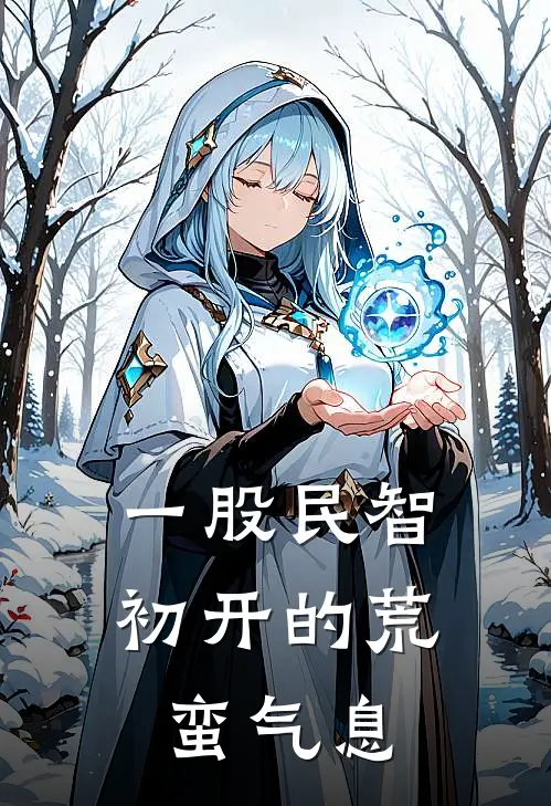 一股民智初开的荒蛮气息