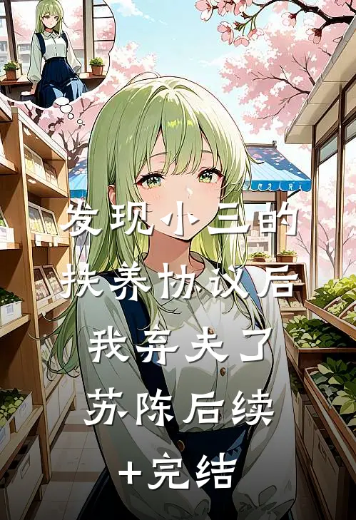 发现小三的扶养协议后，我弃夫了苏陈后续+完结