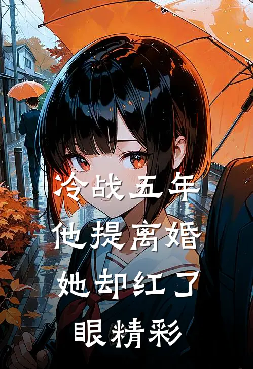 冷战五年，他提离婚她却红了眼精彩