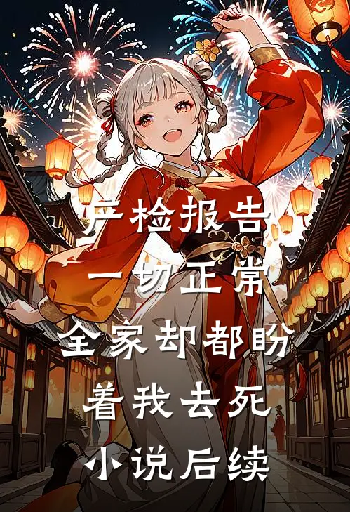 产检报告一切正常，全家却都盼着我去死小说后续