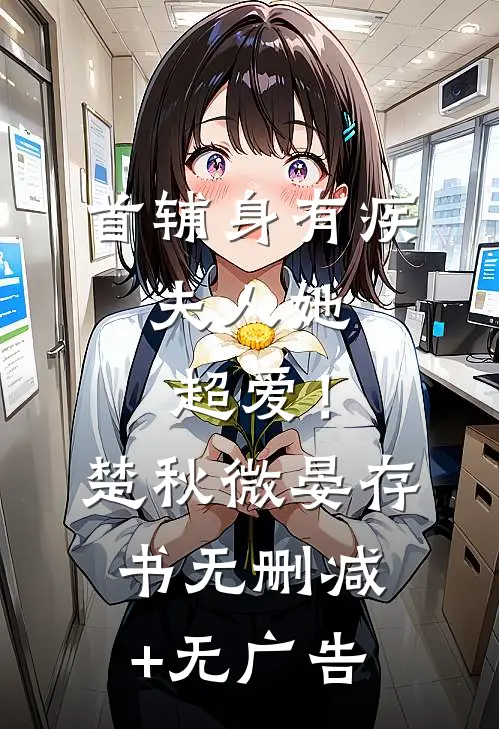首辅身有疾，夫人她超爱！楚秋微晏存书无删减+无广告
