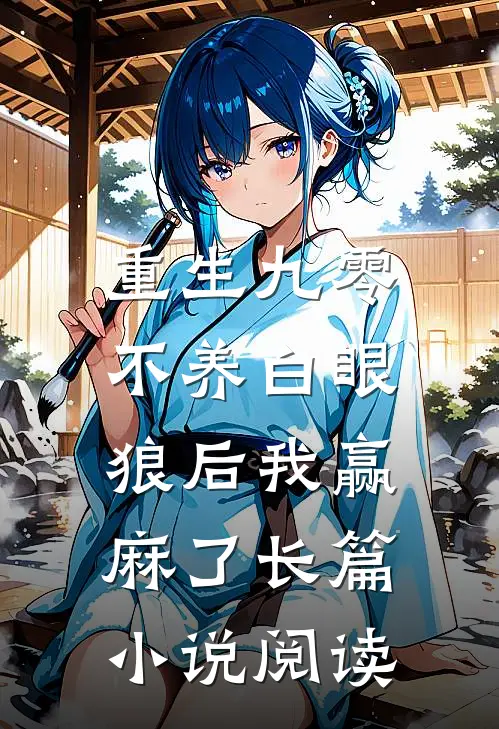 重生九零：不养白眼狼后我赢麻了长篇小说阅读