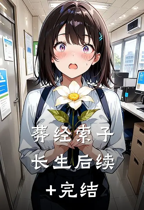 葬经索子长生后续+完结