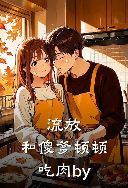 流放：和傻爹顿顿吃肉by