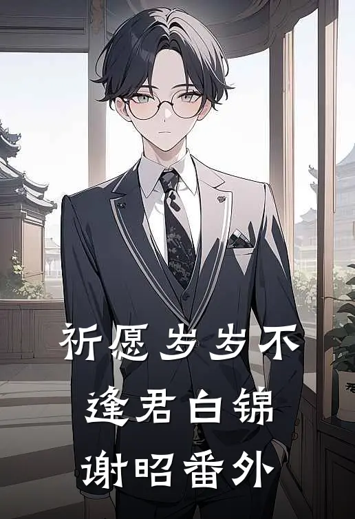 祈愿岁岁不逢君白锦谢昭番外