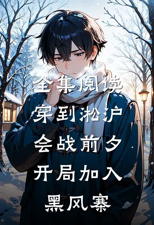 全集阅读穿到淞沪会战前夕，开局加入黑风寨