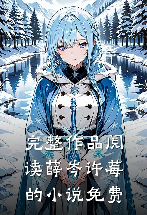 完整作品阅读薛岑许莓的小说免费