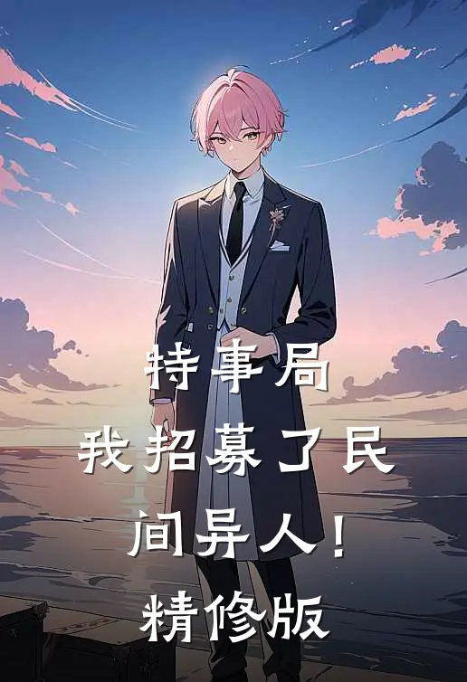 特事局：我招募了民间异人！精修版