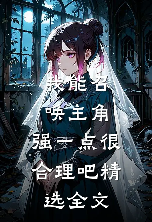 我能召唤主角，强一点很合理吧精选全文