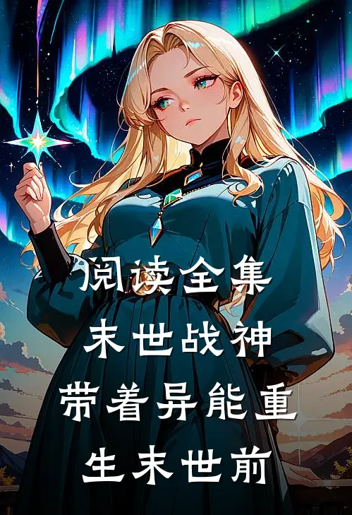 阅读全集末世战神：带着异能重生末世前