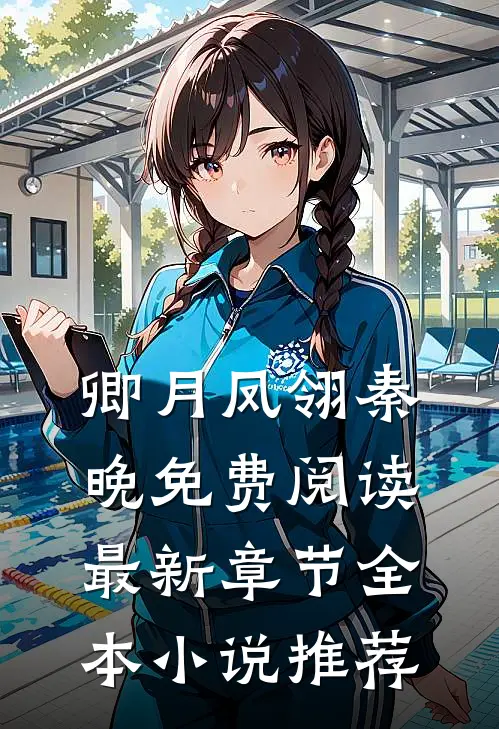 卿月凤翎秦晚免费阅读最新章节全本小说推荐