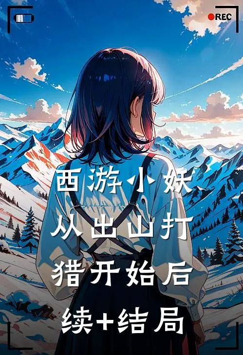 西游小妖，从出山打猎开始后续+结局