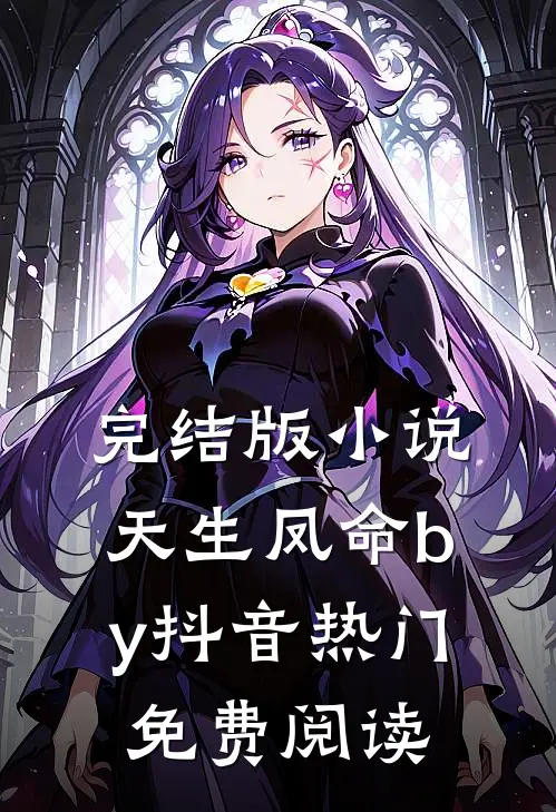 完结版小说天生凤命by抖音热门免费阅读