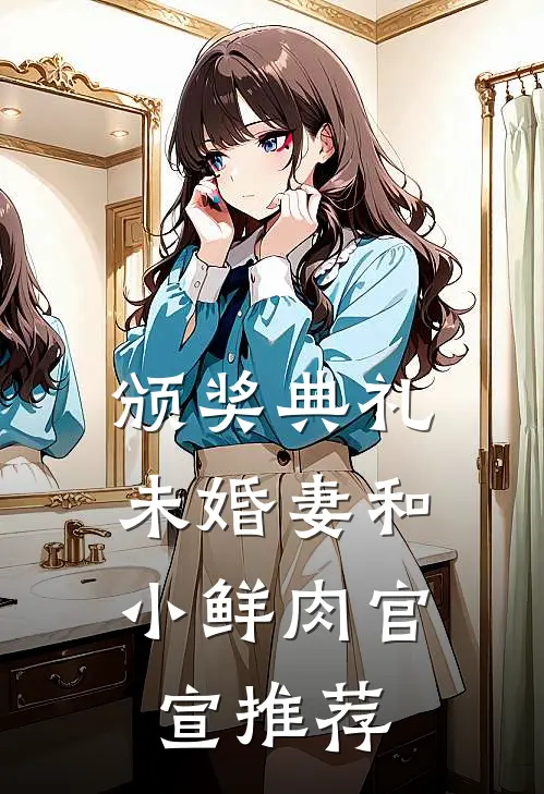 颁奖典礼，未婚妻和小鲜肉官宣推荐