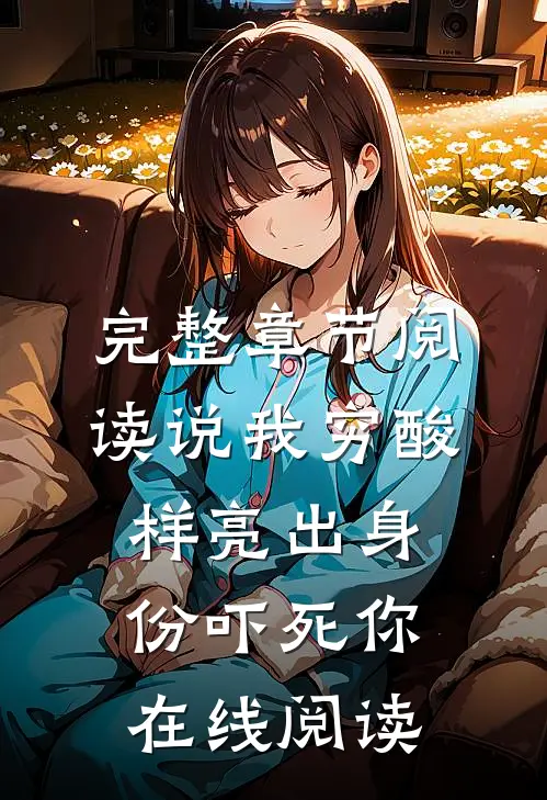 完整章节阅读说我穷酸样亮出身份吓死你在线阅读