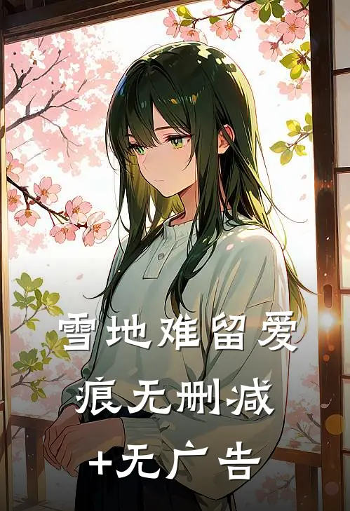 雪地难留爱痕无删减+无广告