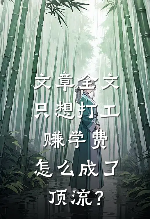 文章全文只想打工赚学费，怎么成了顶流？