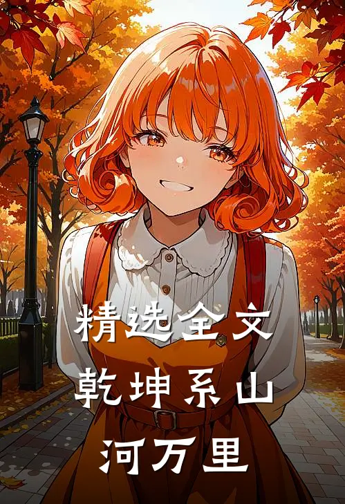 精选全文乾坤系山河万里