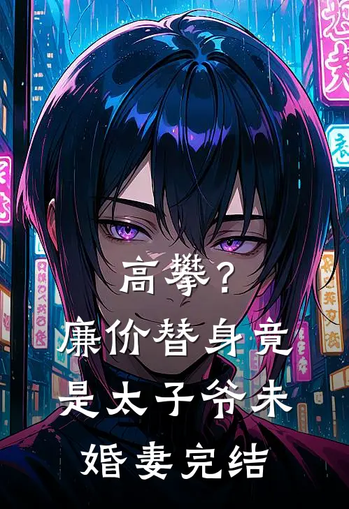 高攀？廉价替身竟是太子爷未婚妻完结