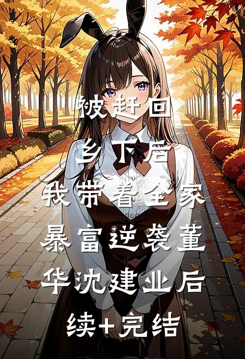被赶回乡下后，我带着全家暴富逆袭董华沈建业后续+完结