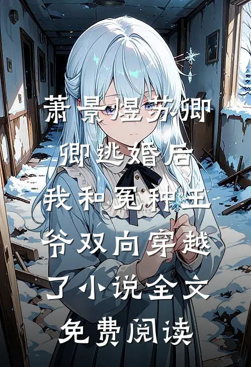 萧景煜苏卿卿逃婚后，我和冤种王爷双向穿越了小说全文免费阅读