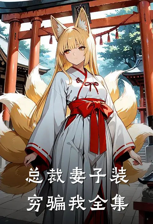 总裁妻子装穷骗我全集