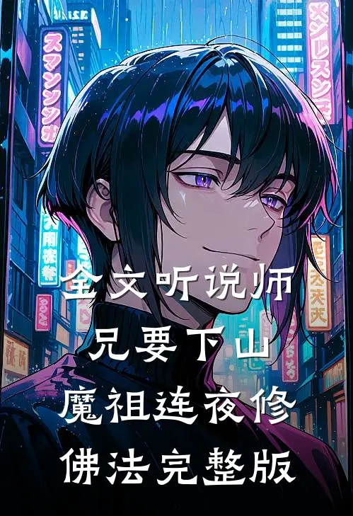 全文听说师兄要下山,魔祖连夜修佛法完整版