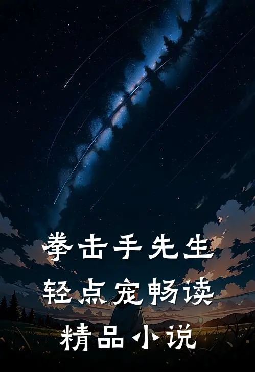 拳击手先生，轻点宠畅读精品小说