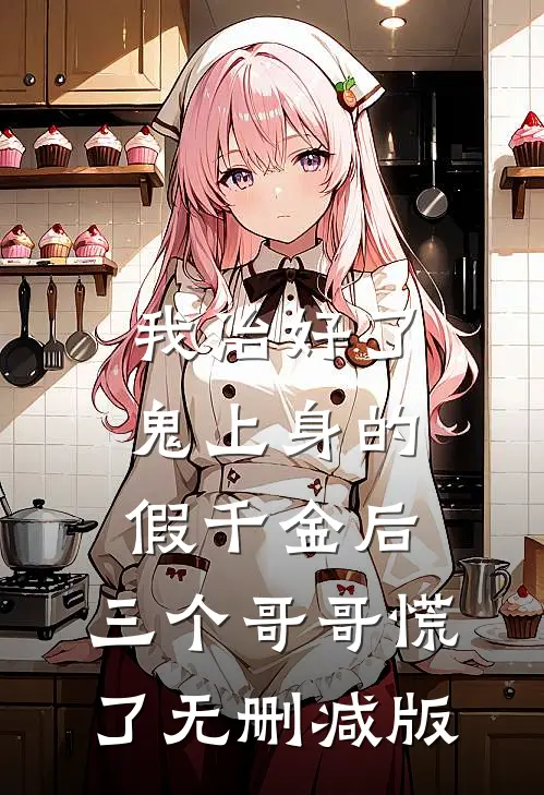 我治好了鬼上身的假千金后，三个哥哥慌了无删减版