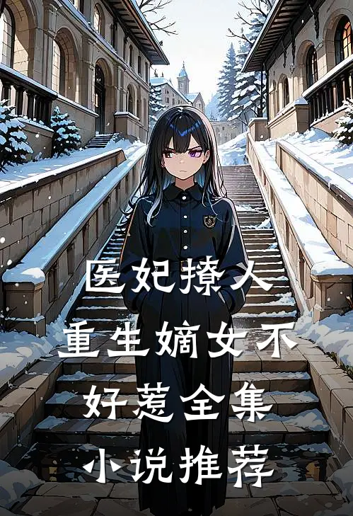 医妃撩人：重生嫡女不好惹全集小说推荐