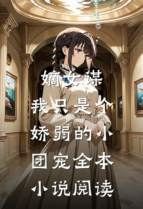 嫡女谋：我只是个娇弱的小团宠全本小说阅读