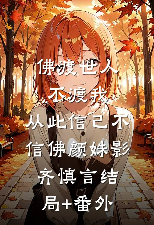 佛渡世人不渡我，从此信己不信佛颜姝影齐慎言结局+番外