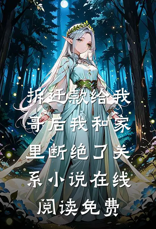 拆迁款给我哥后我和家里断绝了关系小说在线阅读免费