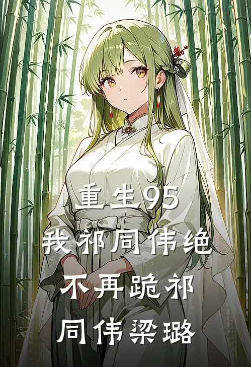重生95：我祁同伟绝不再跪祁同伟梁璐