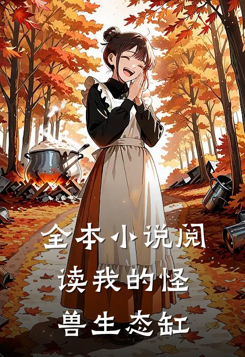 全本小说阅读我的怪兽生态缸