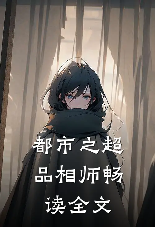 都市之超品相师畅读全文