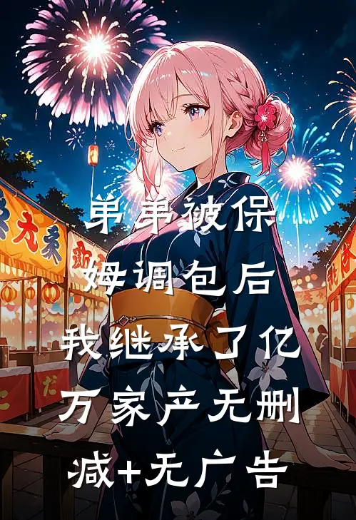 弟弟被保姆调包后，我继承了亿万家产无删减+无广告