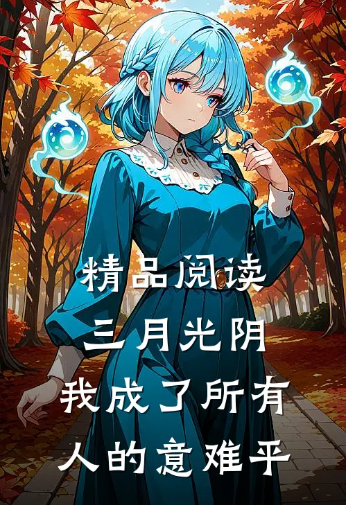 精品阅读三月光阴，我成了所有人的意难平