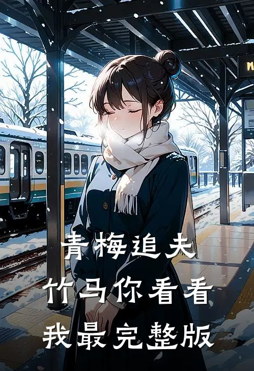 青梅追夫，竹马你看看我最完整版