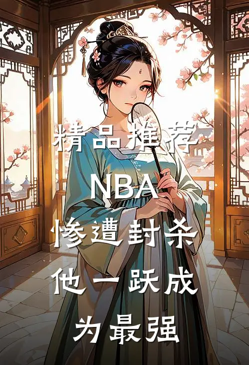 精品推荐NBA：惨遭封杀，他一跃成为最强