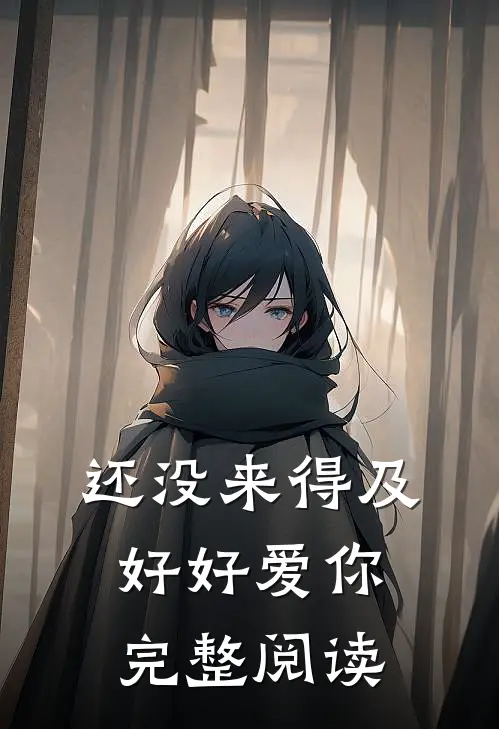 还没来得及好好爱你完整阅读