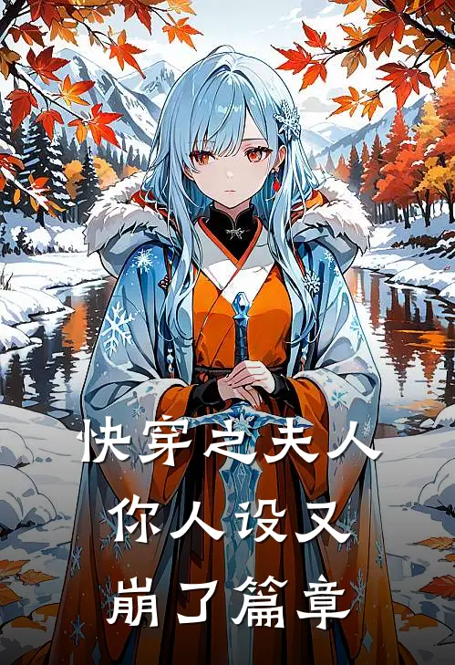 快穿之夫人你人设又崩了篇章