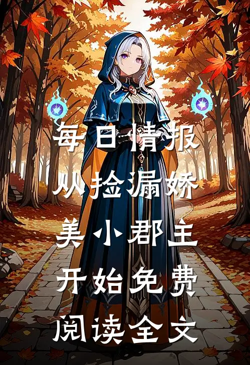 每日情报，从捡漏娇美小郡主开始免费阅读全文